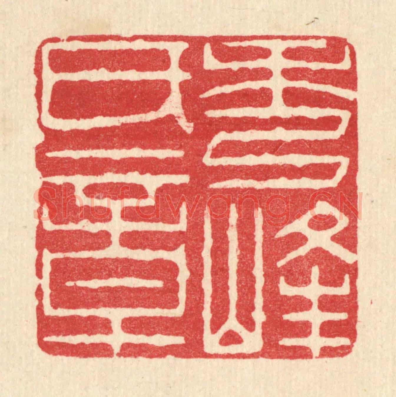 清 周芬《秀峯氏章》篆刻印章作品