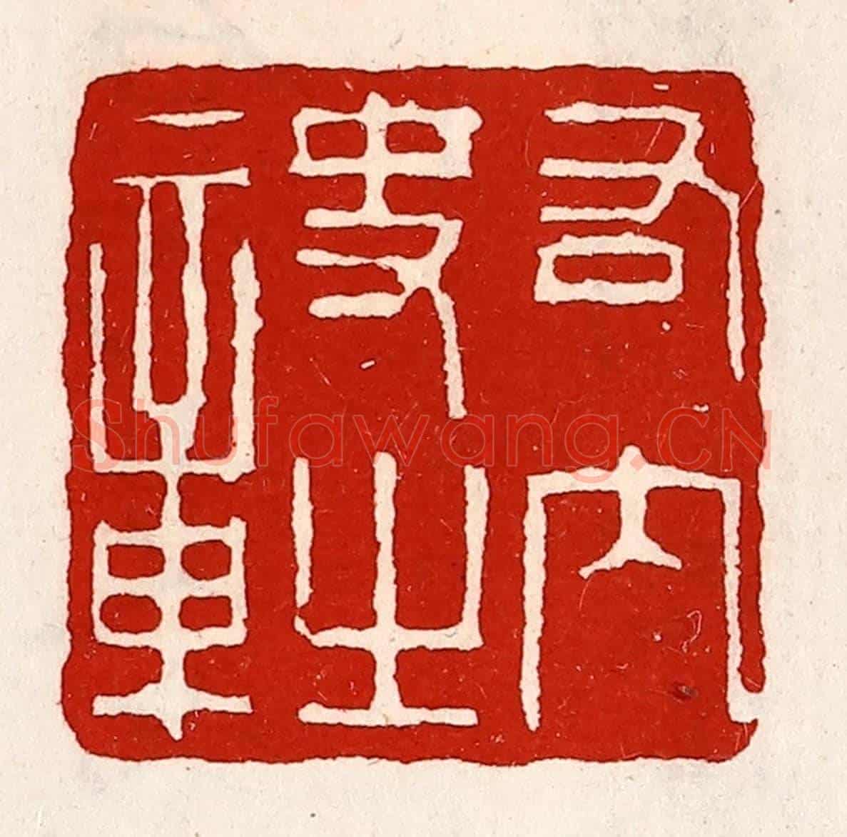 清 徐坚《右內史之章》篆刻印章作品