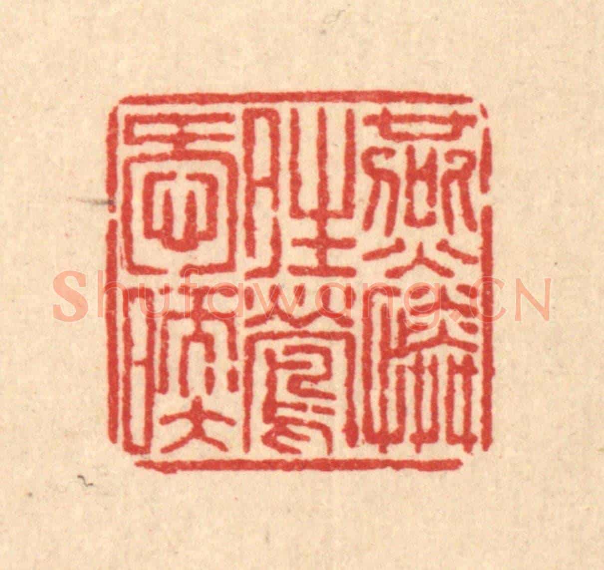 清 佘成《燕憐晴鶯喚暖》篆刻印章作品