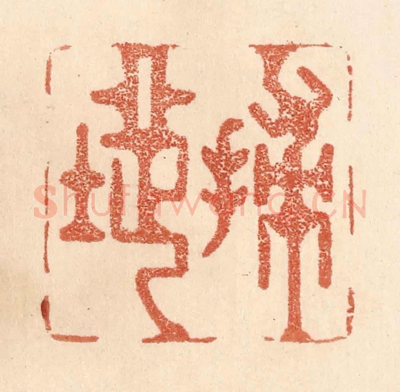 清 贾永《掃地》篆刻印章作品