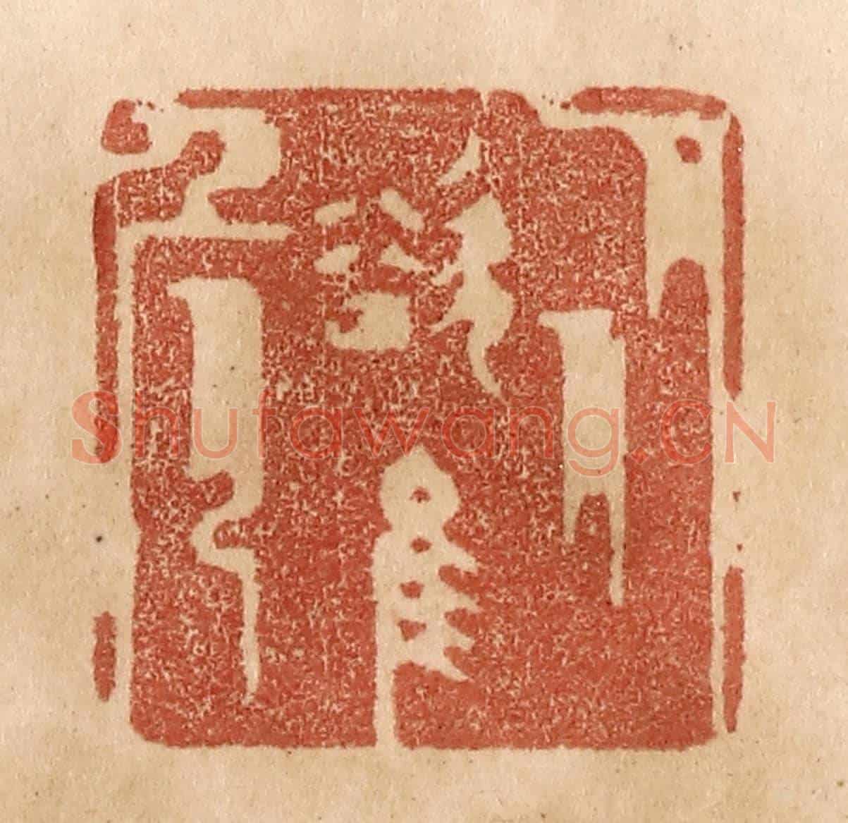 清 贾永《從欲惟危》篆刻印章作品