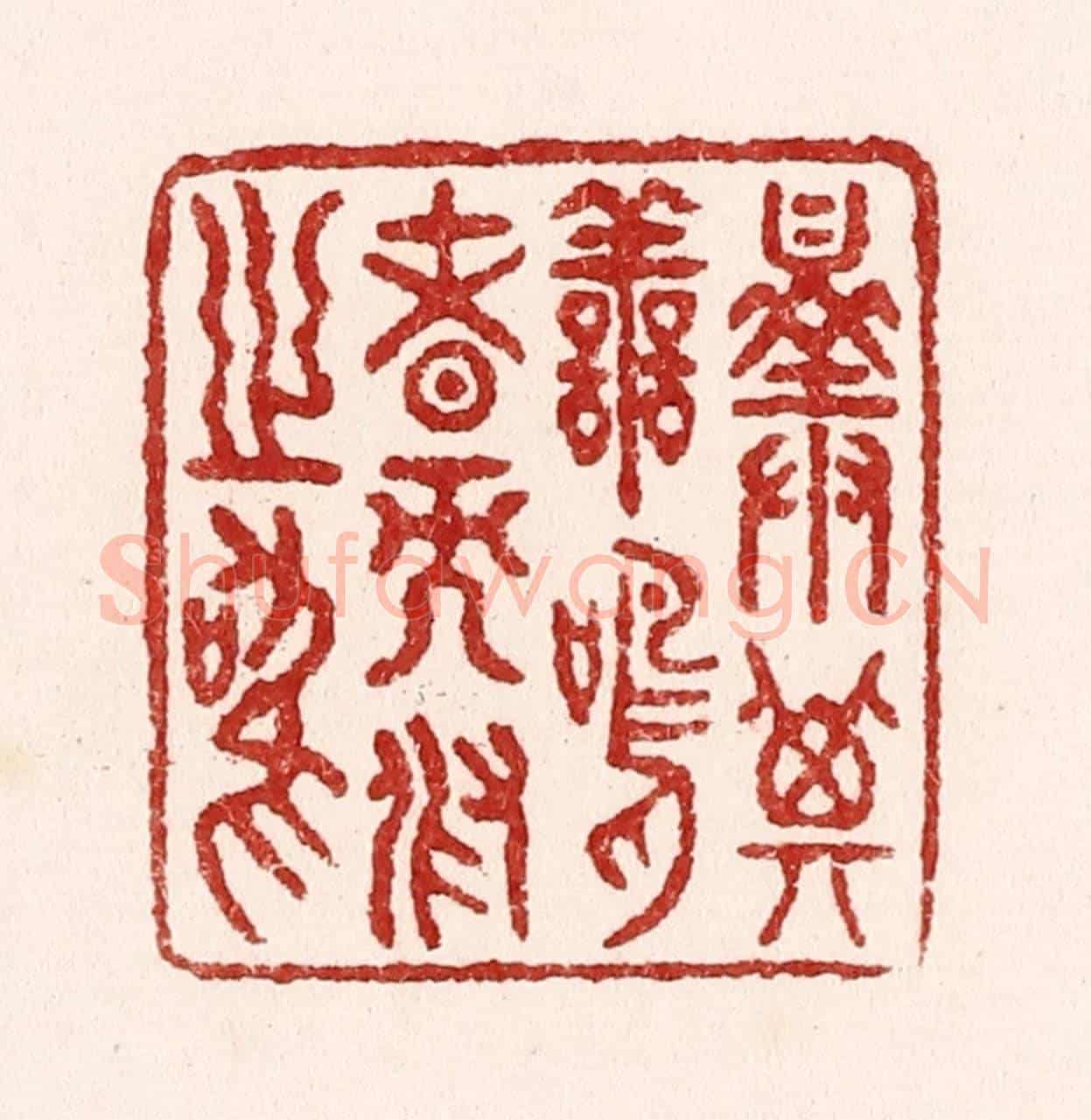 清 吴苍雷《擇其善鳴者而假之鳴》篆刻印章作品