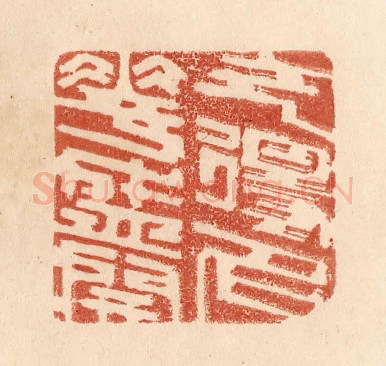 清 贾永《乞得名花盛開》篆刻印章作品