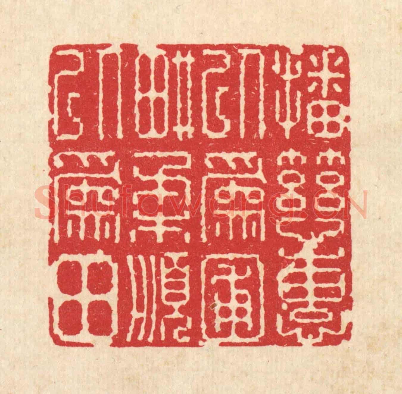 清 图桑阿《播慈惠以爲圃,畊柔順以爲田》篆刻印章作品