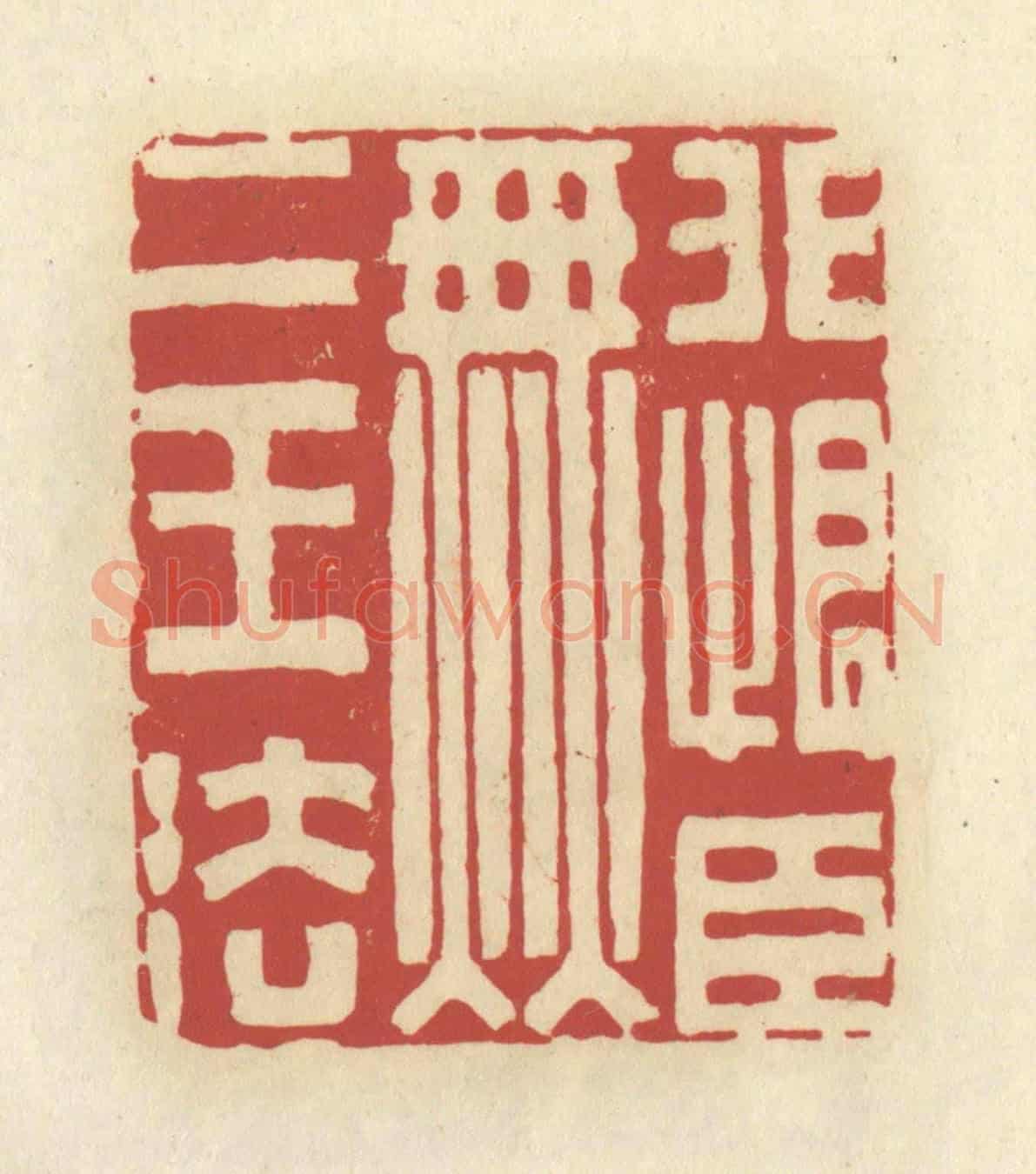 清 谢昌大《非恨臣無二王法》篆刻印章作品