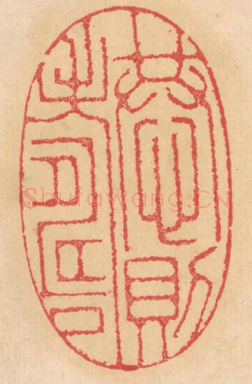 清 杨燮《恭則壽》篆刻印章作品