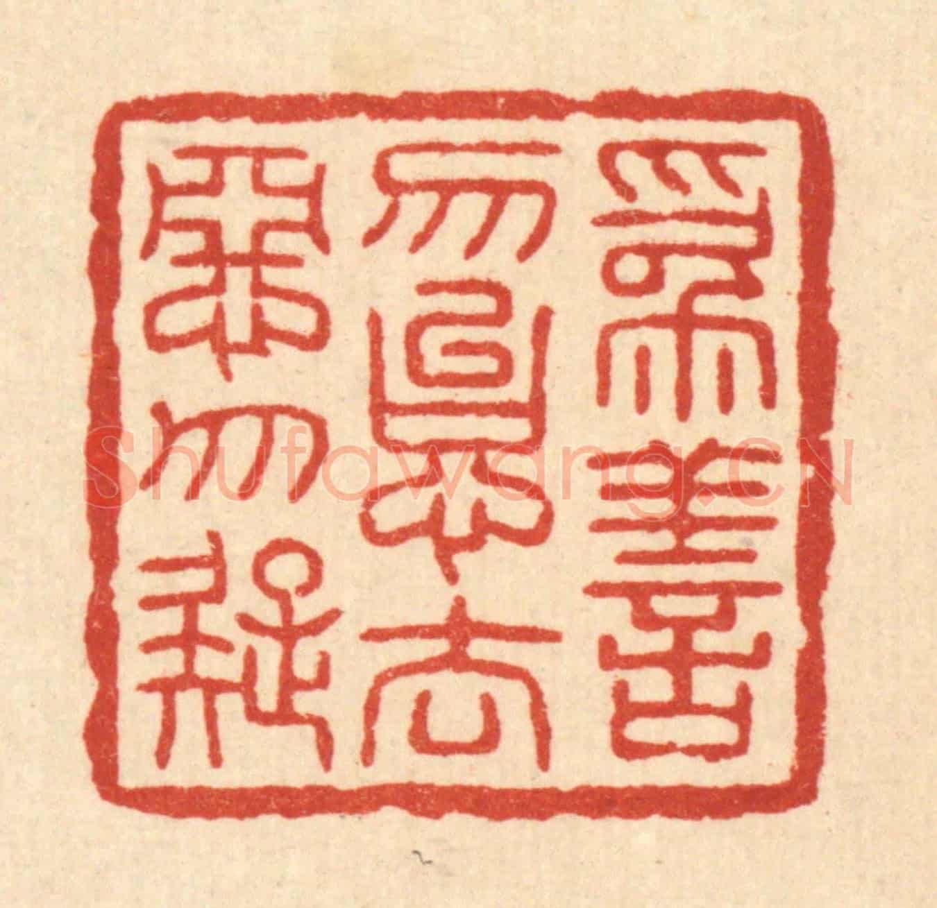 清 吴勛《爲善勿怠,去惡勿疑》篆刻印章作品
