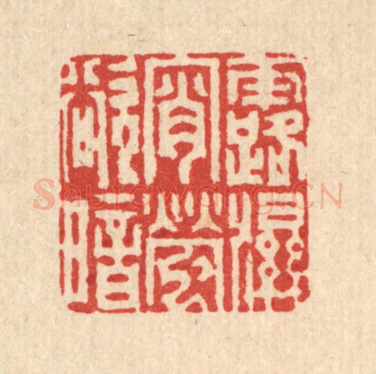 清 沈凤《露濕宵螢欲暗》篆刻印章作品