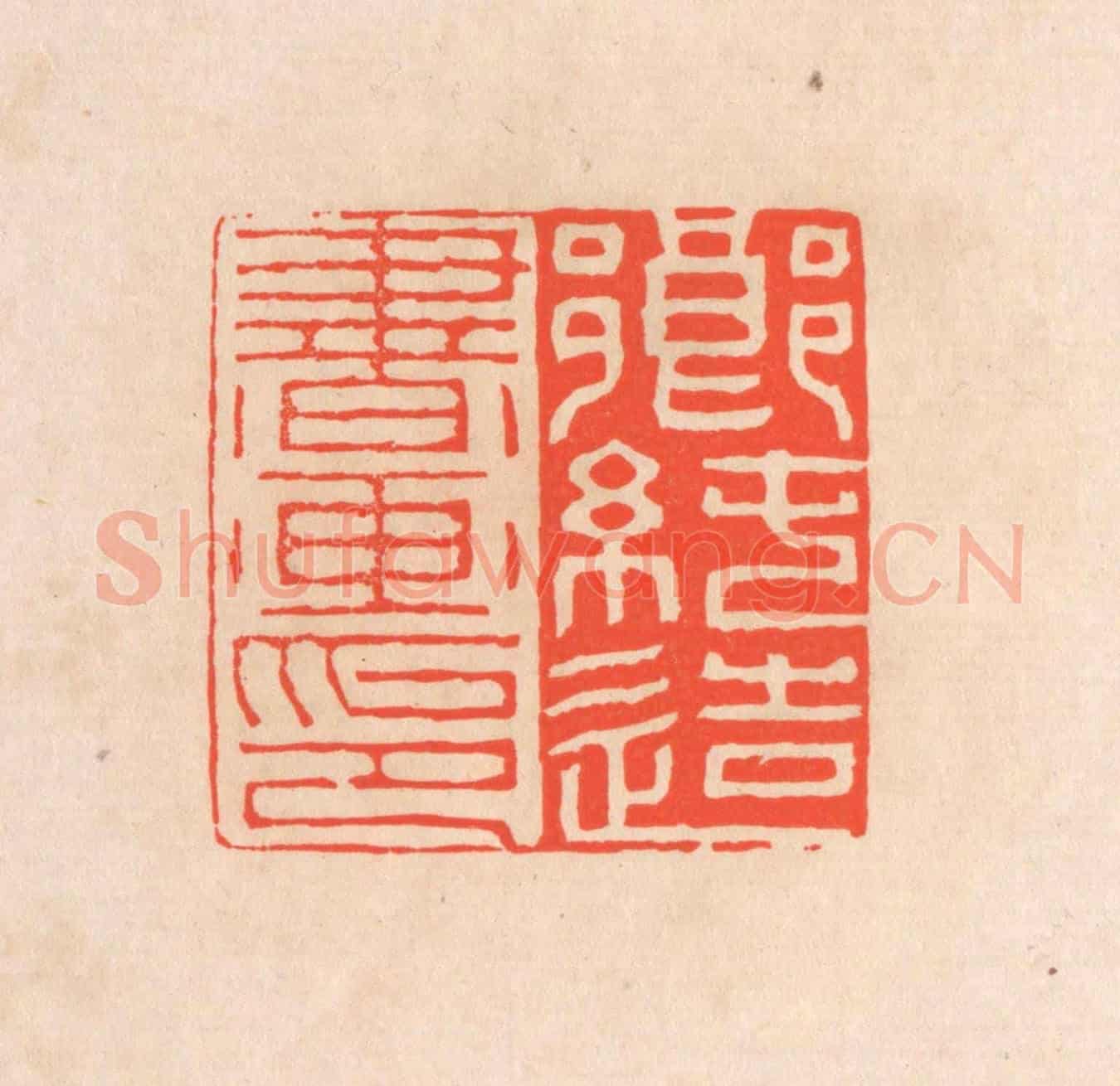 清 滨村立平《鄉純造書畫印》篆刻印章作品