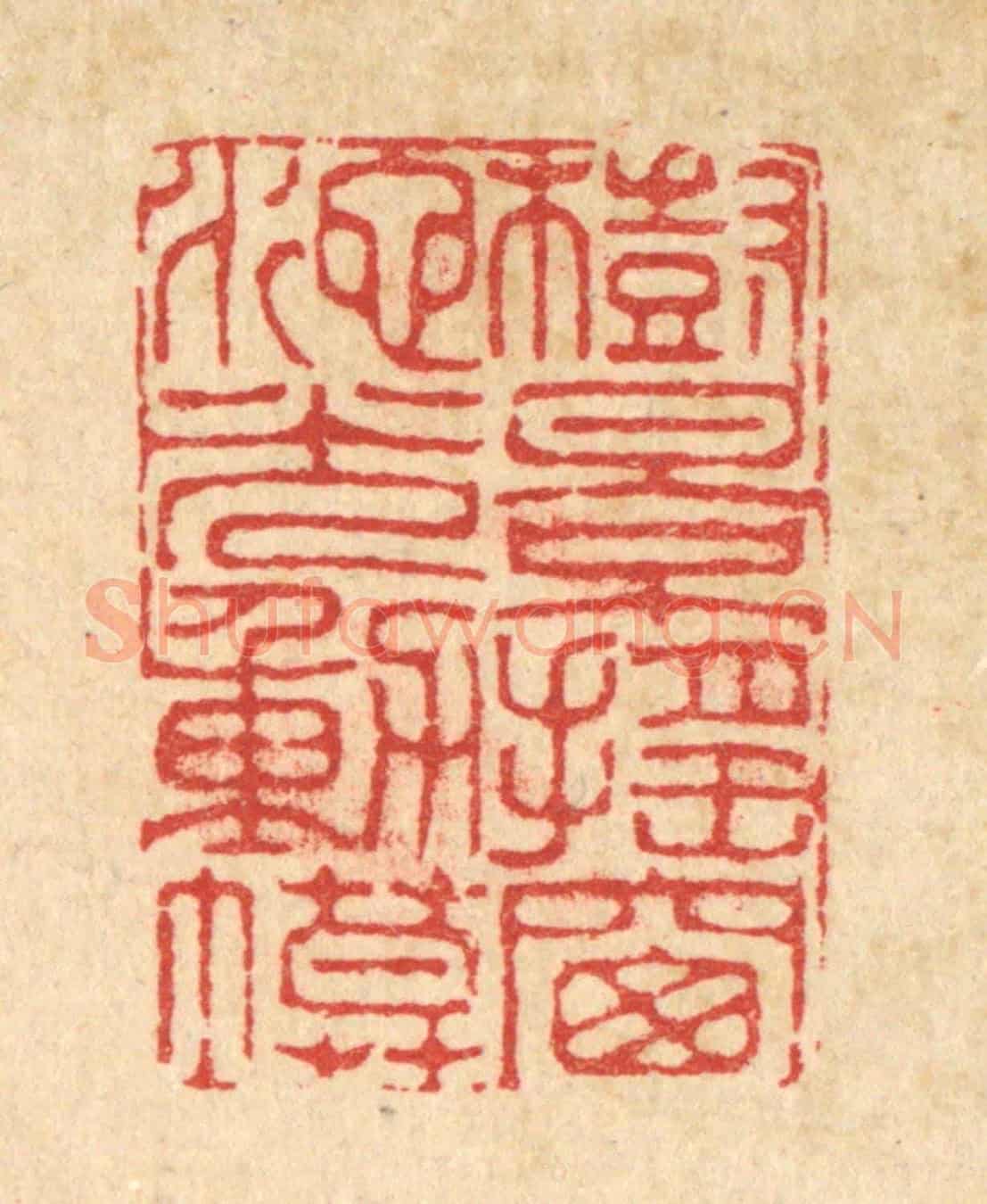 清 李德光《樹影搖窗,池光動幕》篆刻印章作品