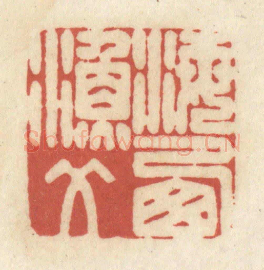 清 黄学圯《海西漁父》篆刻印章作品