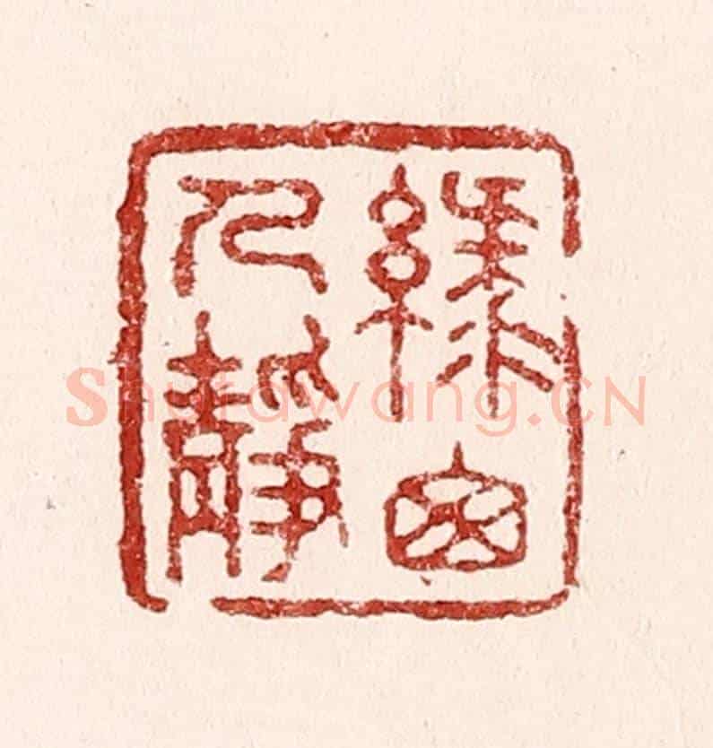 清 吴苍雷《綠窓人靜》篆刻印章作品