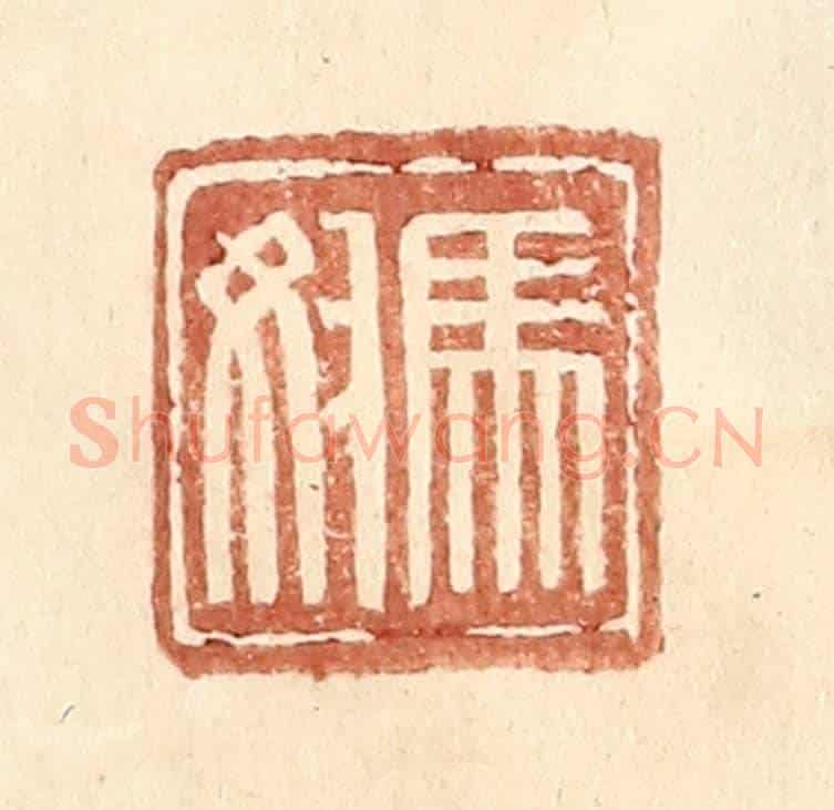 明 王常《馬奴》篆刻印章作品