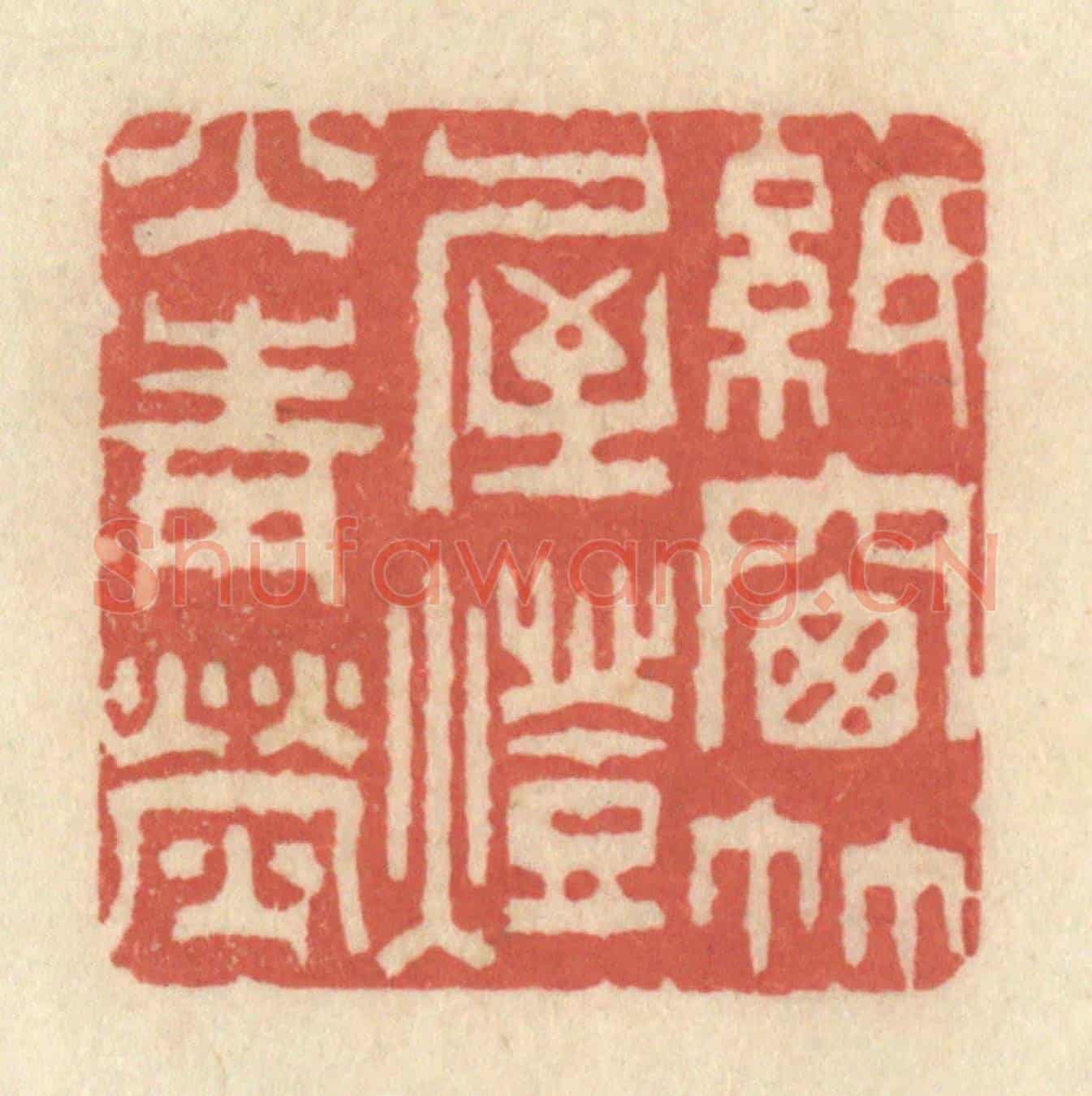 清 黄学圯《紙窗竹屋，燈火青熒》篆刻印章作品