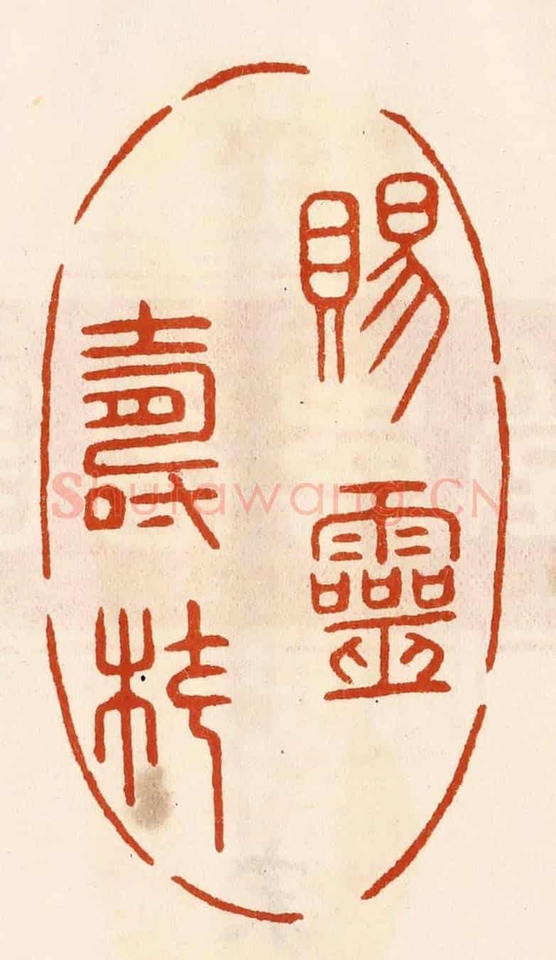 民國 陈氏《賜靈壽杖》篆刻印章作品