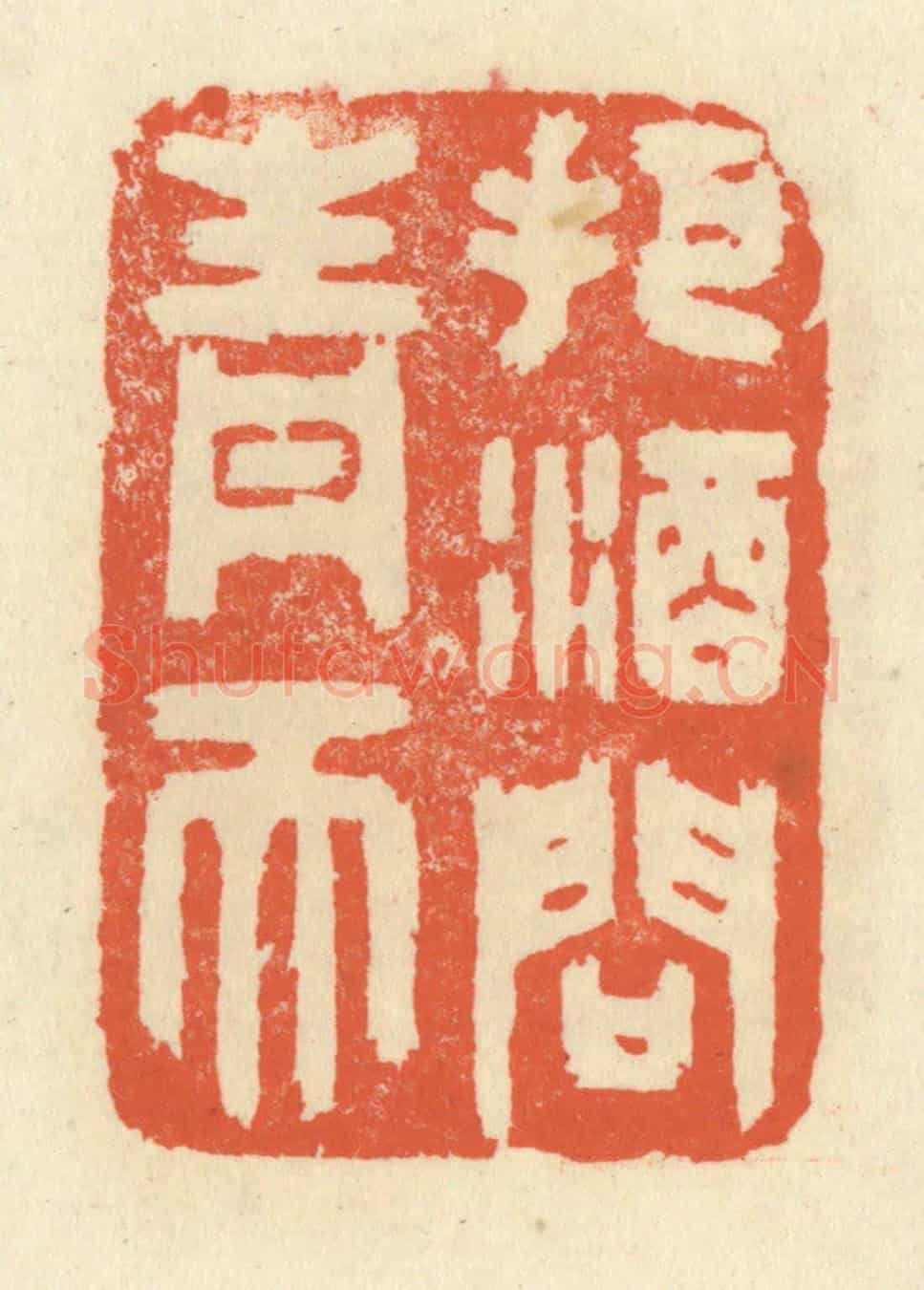 清 祝尧龄《把酒問青天》篆刻印章作品