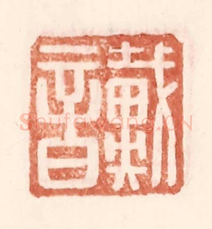 明 王常《戴音》篆刻印章作品
