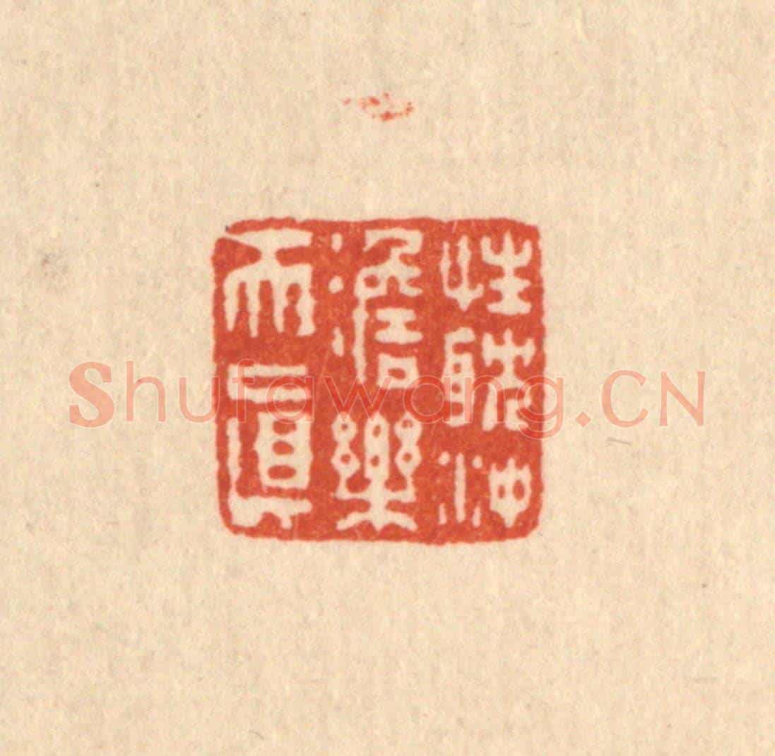 清 吴元涛《性耽沖澹樂天真》篆刻印章作品