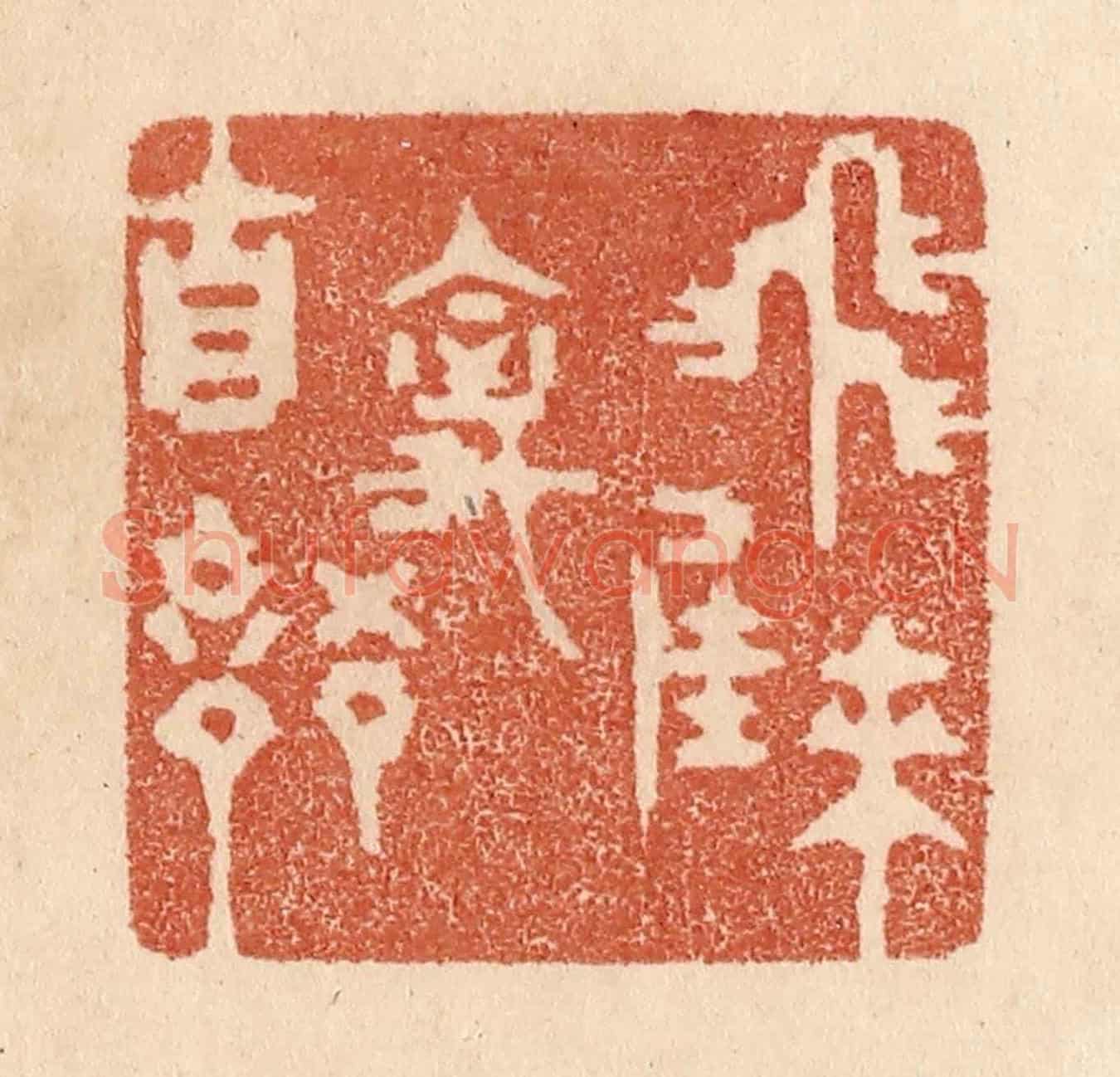清 贾永《飛來佳禽自語》篆刻印章作品