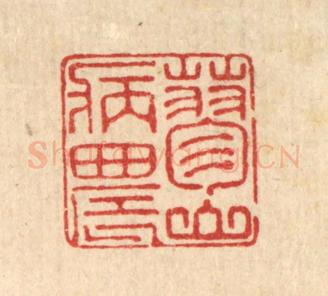 清 汪桂严《蓼山病農》篆刻印章作品