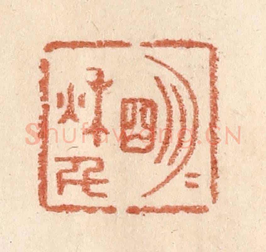 清 贾永《明月秋千》篆刻印章作品