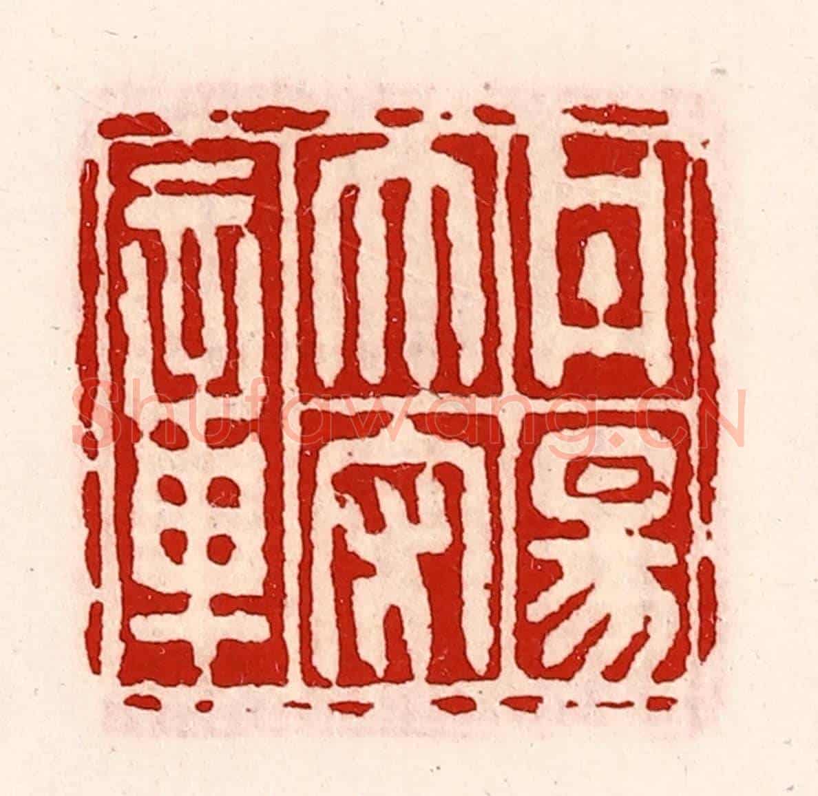清 徐坚《丹陽太守章》篆刻印章作品