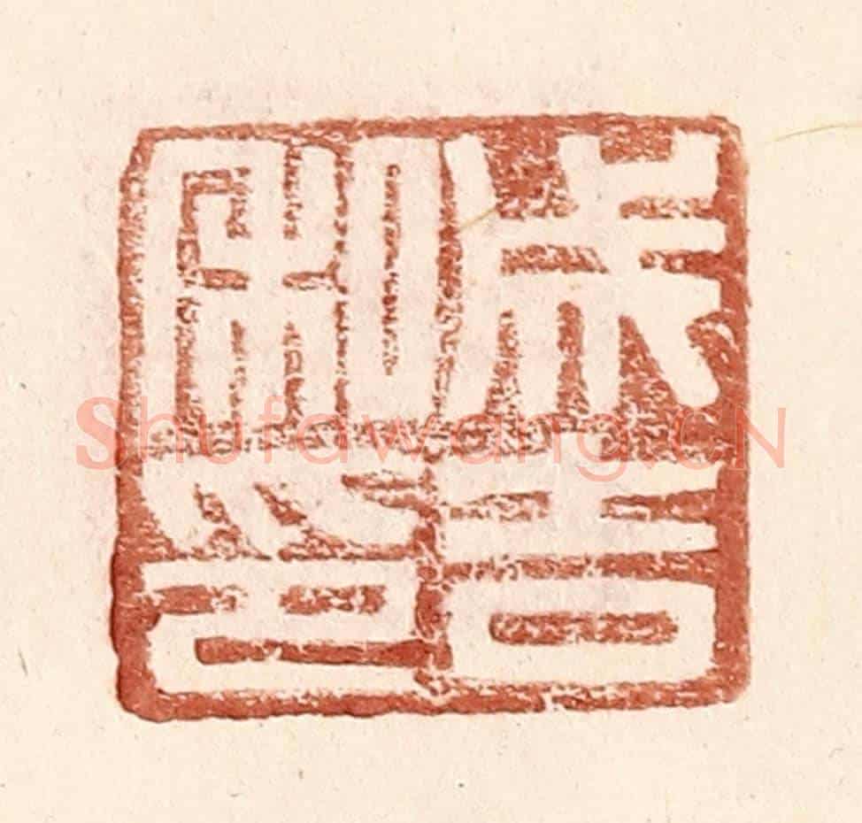 明 王常《成吉私印》篆刻印章作品