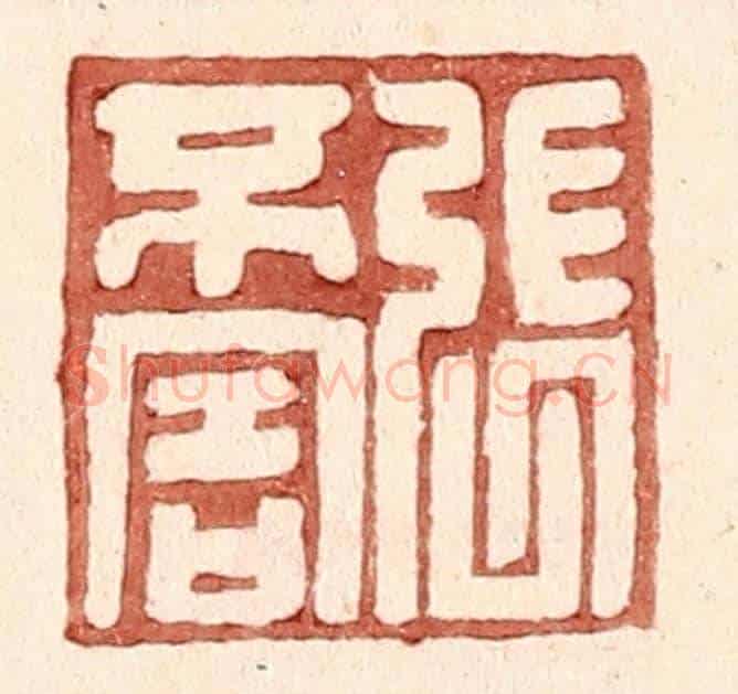 明 王常《張不害》篆刻印章作品