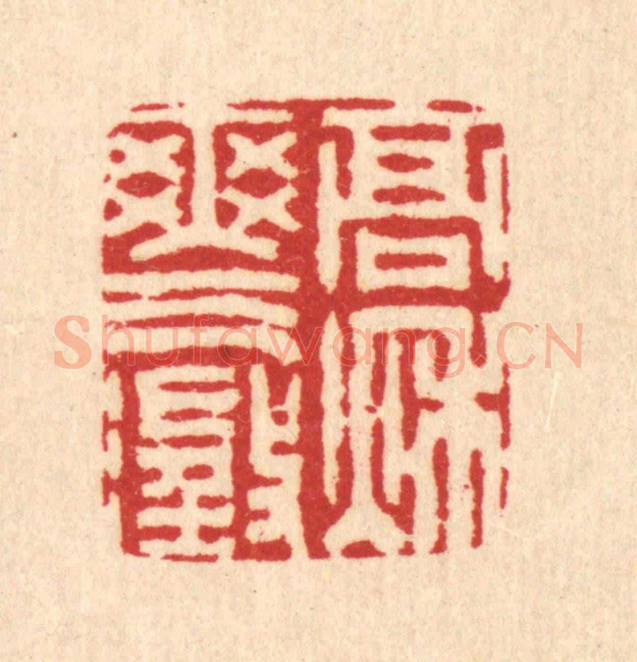 清 汪启淑《高秋爽氣澄》篆刻印章作品