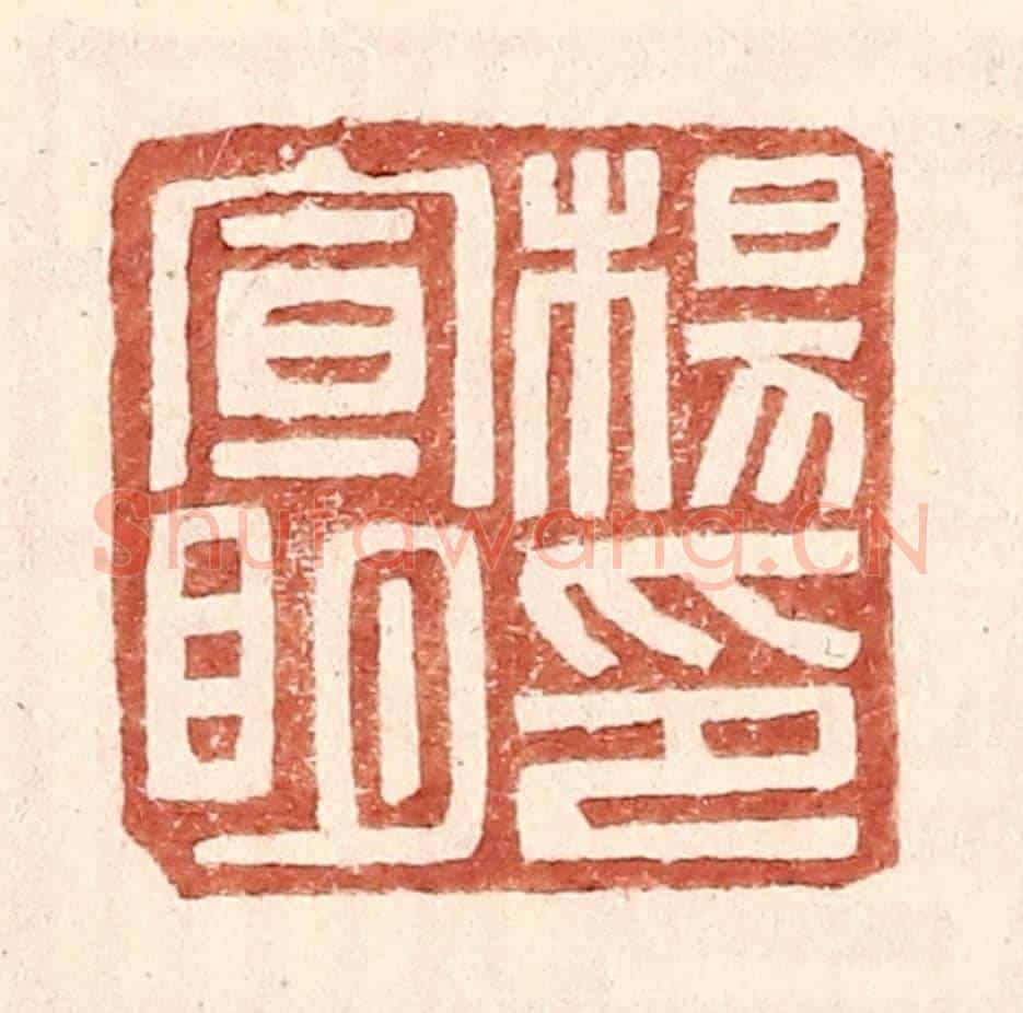 明 王常《楊宣明印》篆刻印章作品