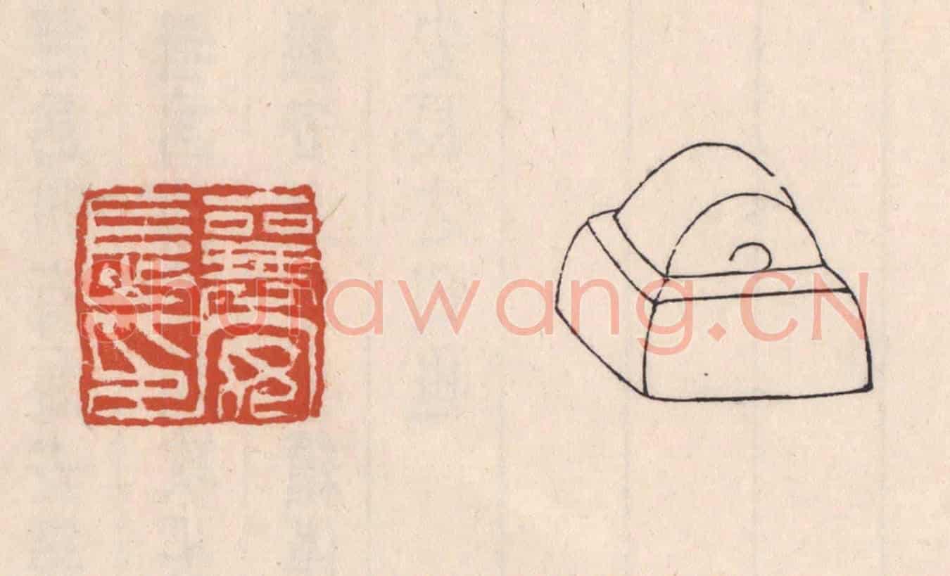清 吴云《襄安長印》篆刻印章作品