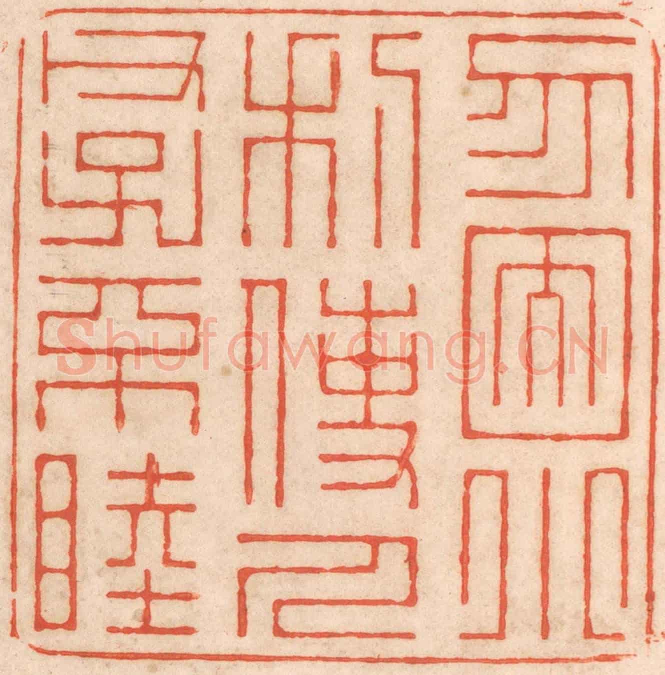 清 春彤斌《勿因小利,使人父子不睦》篆刻印章作品