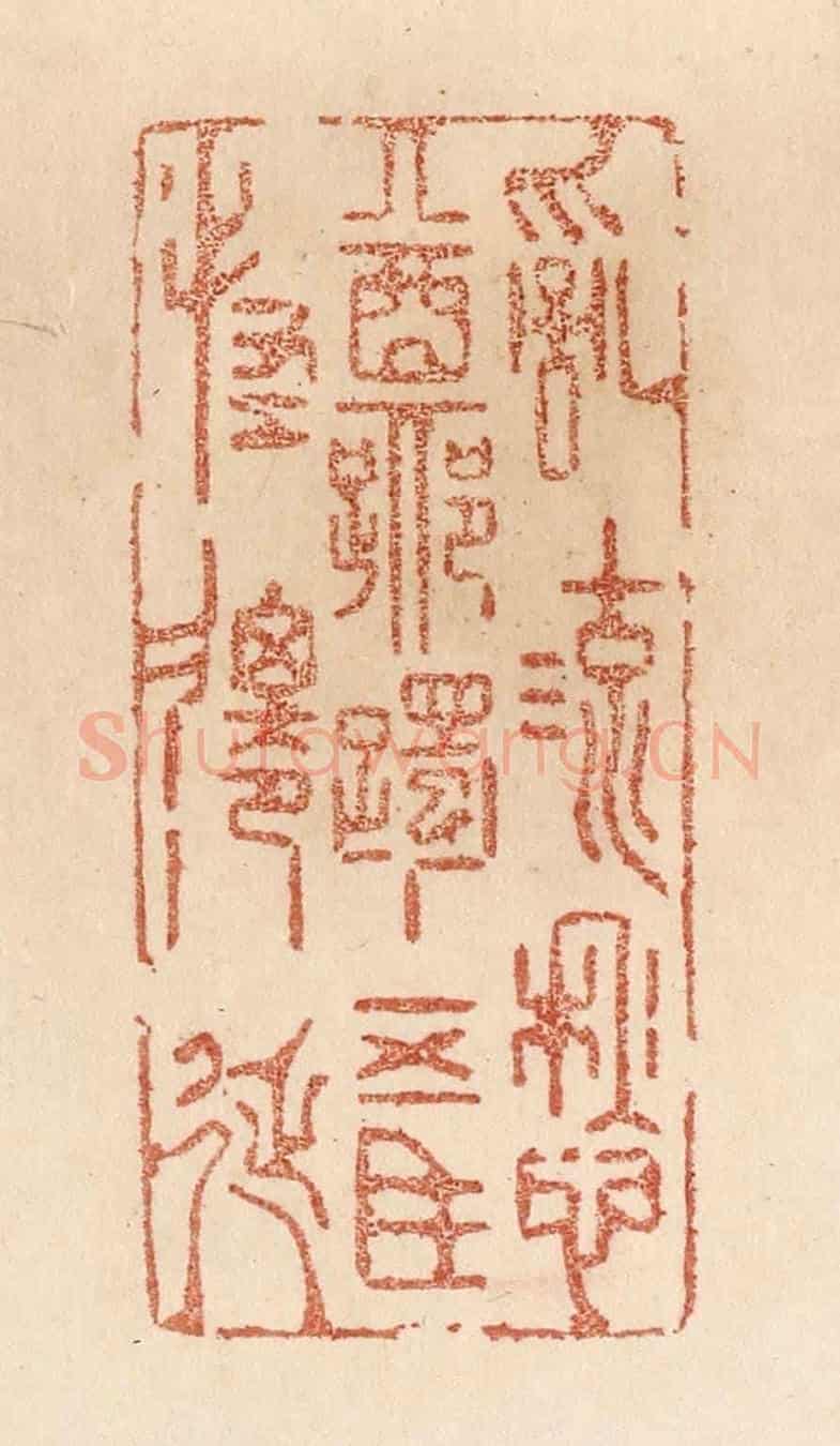 清 贾永《亂流愁躑躅/五馬怪遷延》篆刻印章作品