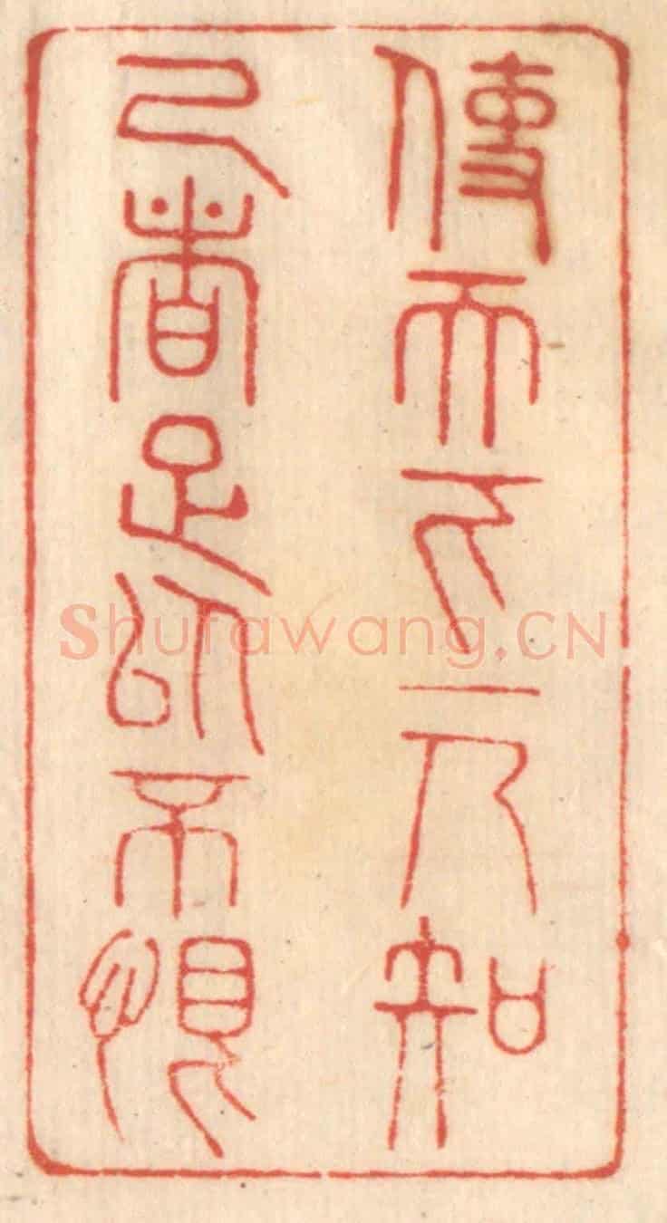 清 赵锡绶《使天下一人知己者足以不恨》篆刻印章作品