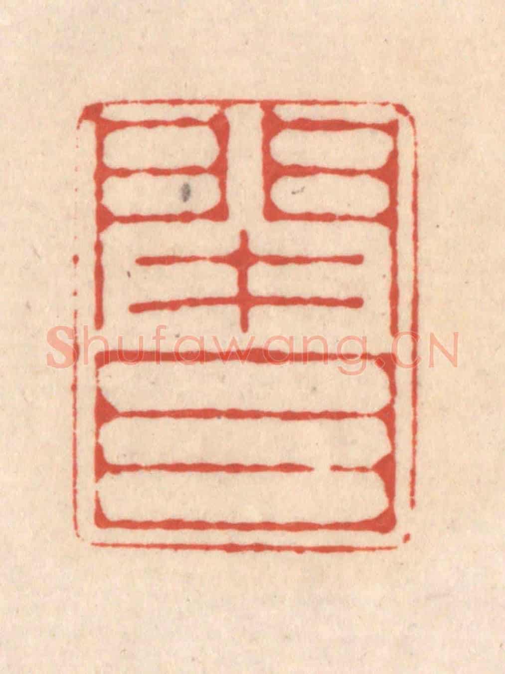 清 顾浩《閉目》篆刻印章作品