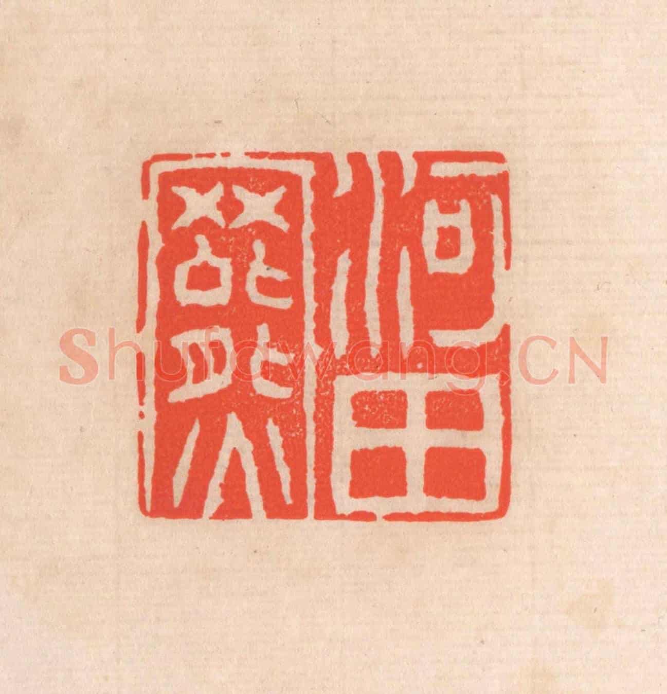 清 滨村立平《河田羆》篆刻印章作品