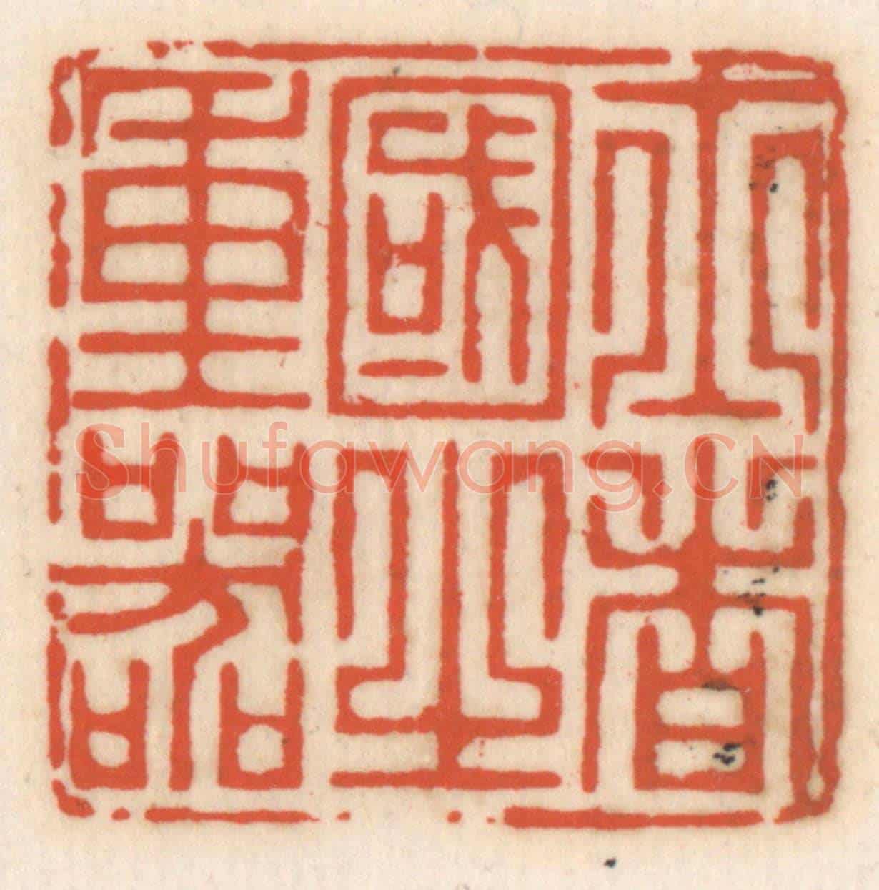 清 顾湘《士者國之重器》篆刻印章作品