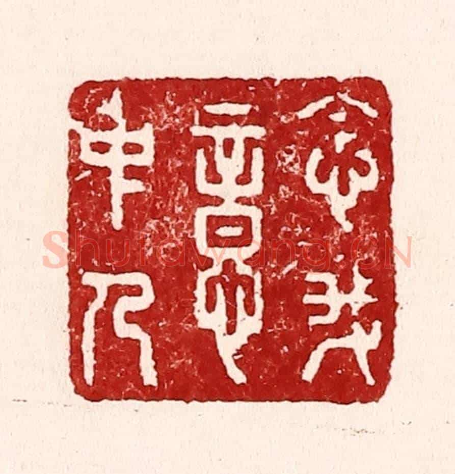 清 吴苍雷《念我意中人》篆刻印章作品