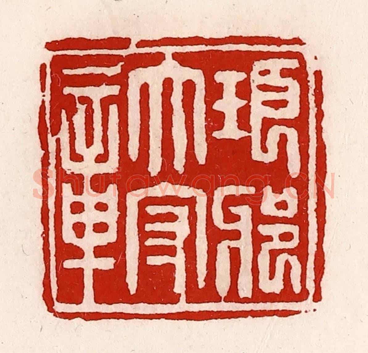 清 徐坚《瑯琊太守章》篆刻印章作品