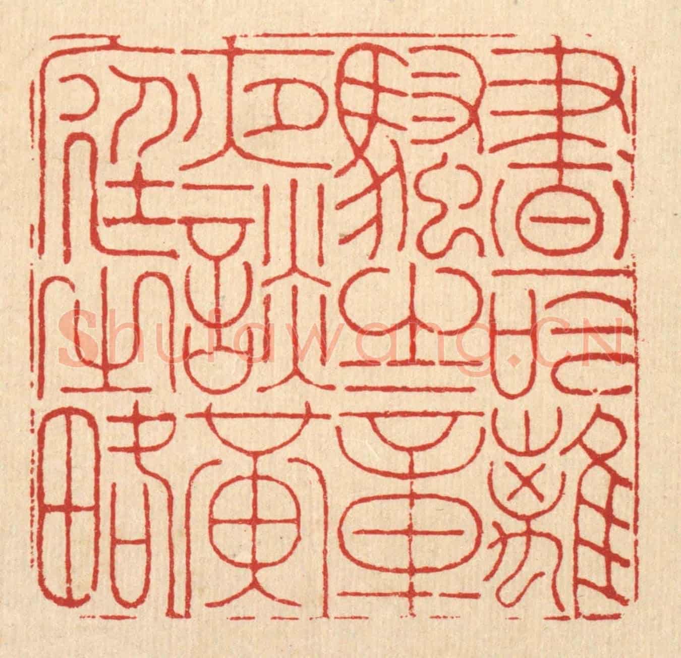 清 徐钰《晝吟離騷之章,夜談黃庭之畧》篆刻印章作品