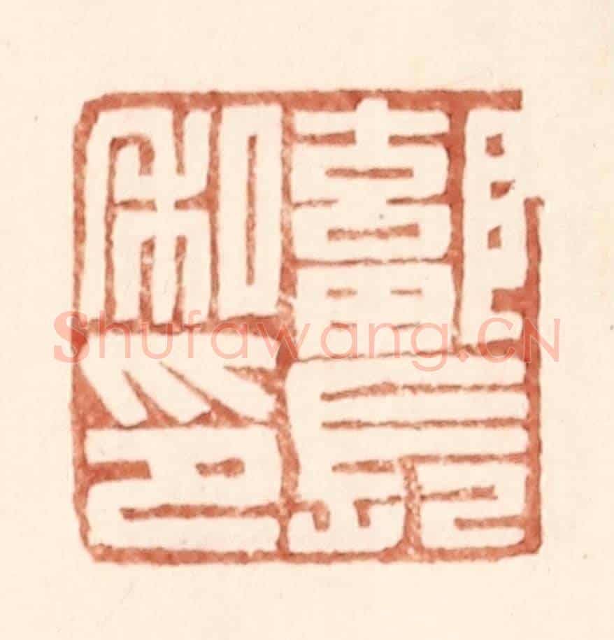 明 王常《鄐長私印》篆刻印章作品
