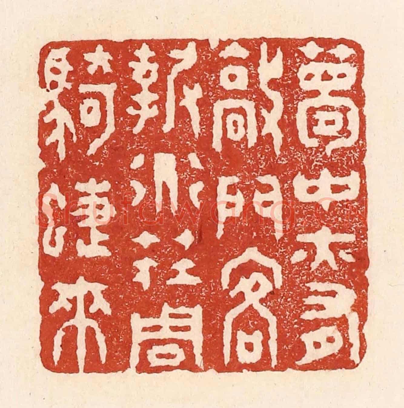 清 陆廷槐《夢中亦有敲門客,報道莊周騎蜨來》篆刻印章作品