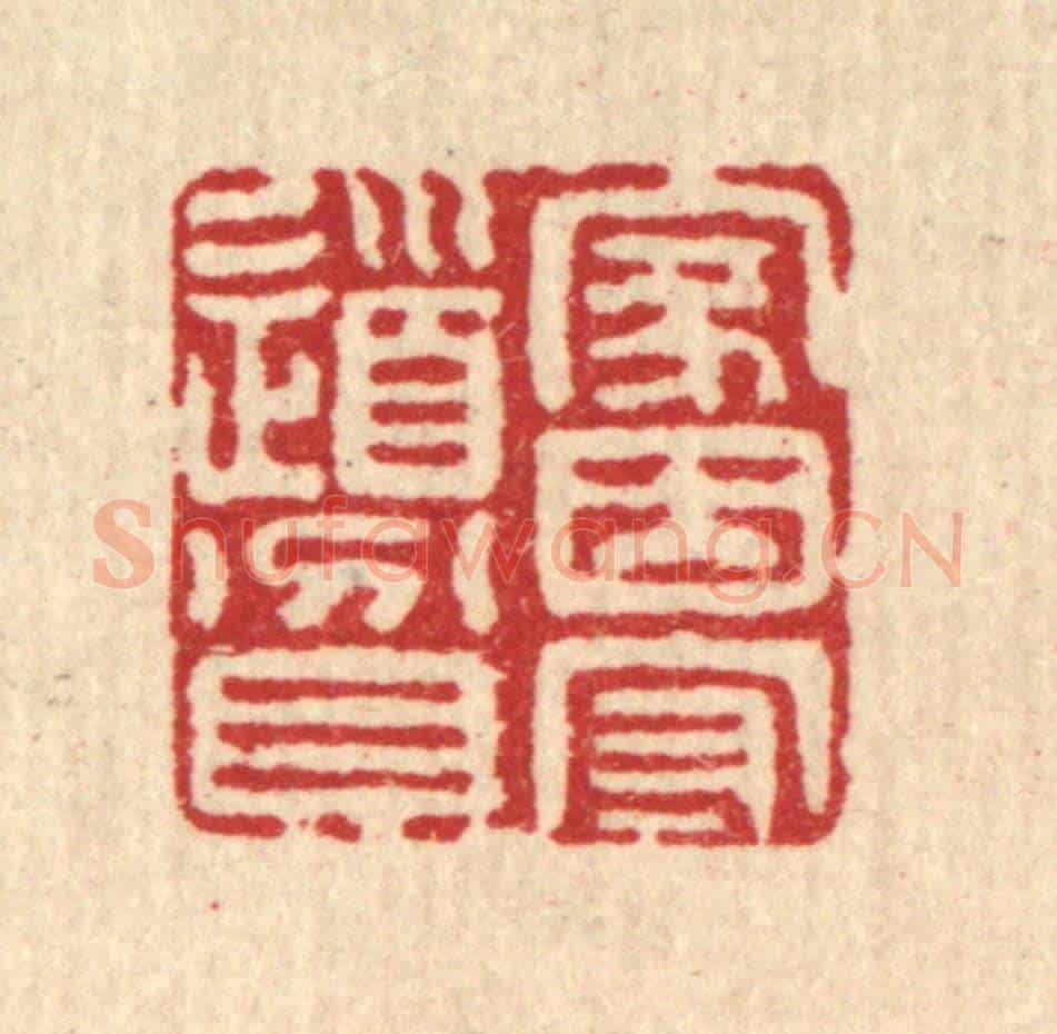 清 江德量《家因守道貧》篆刻印章作品