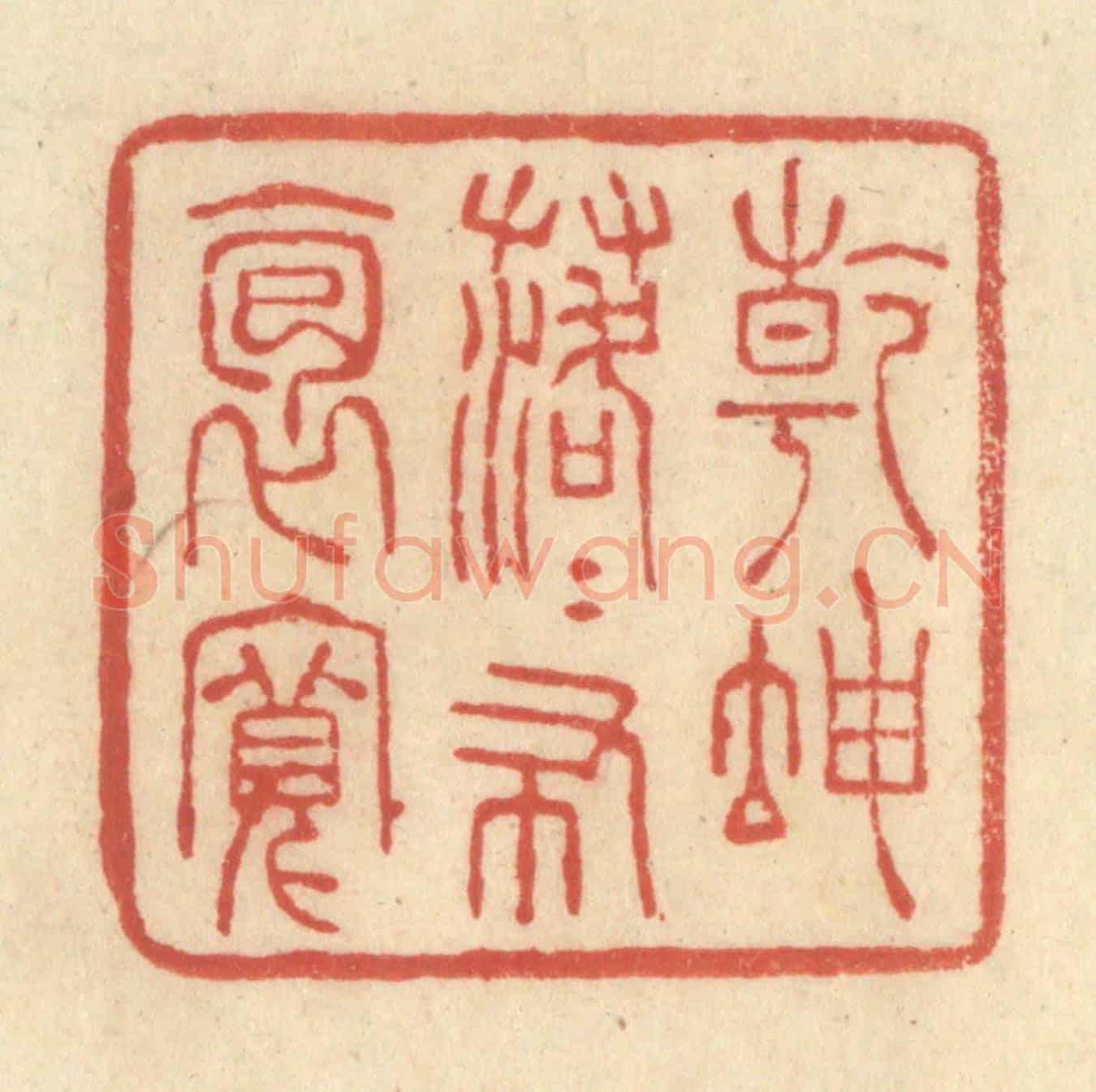 清 王玉如《乾坤落落布袍寬》篆刻印章作品