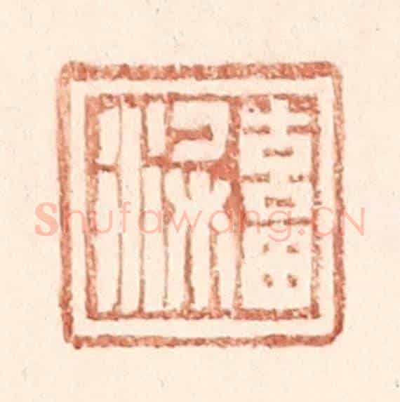 明 王常《畜梁》篆刻印章作品