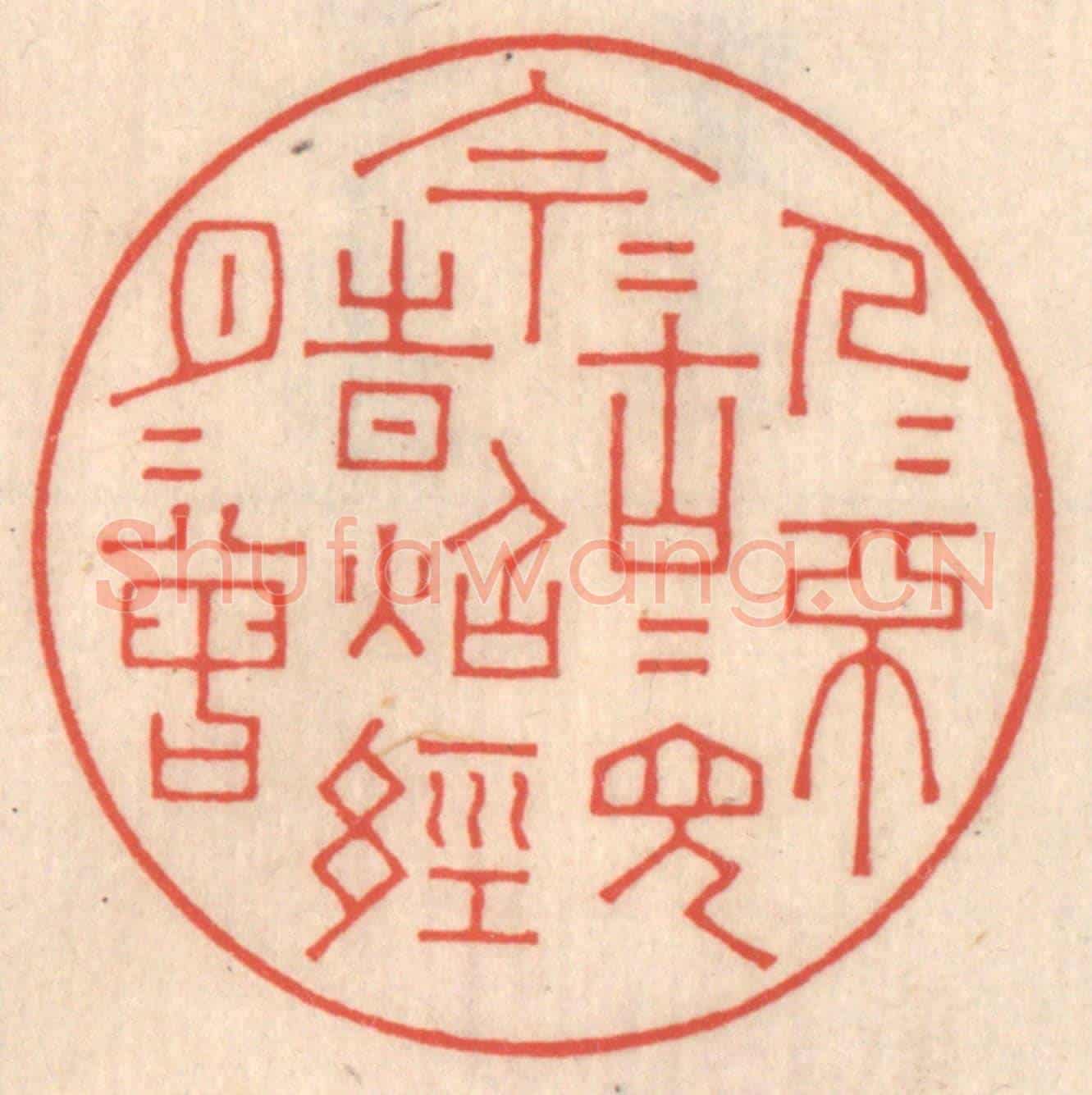 清 鞠履厚《今人不見古時月，今月曾經照古人》篆刻印章作品