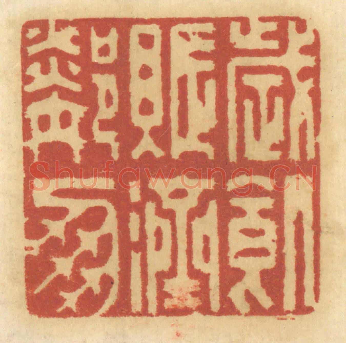 清 谢恒《歲饑,賑濟鄰朋》篆刻印章作品