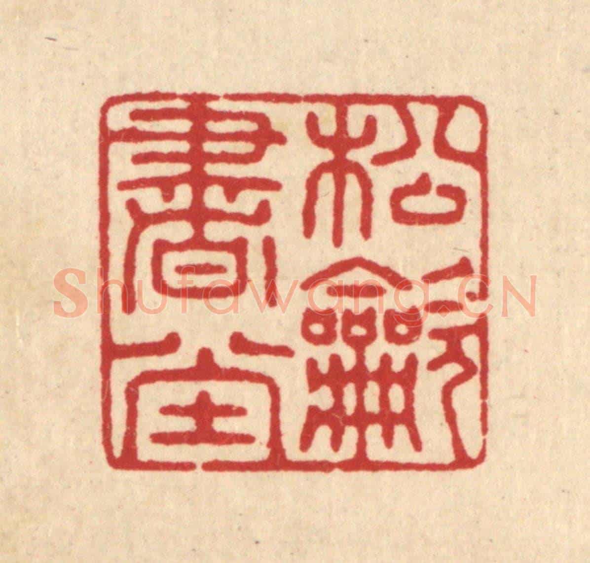 清 俞元之《松吹書堂》篆刻印章作品
