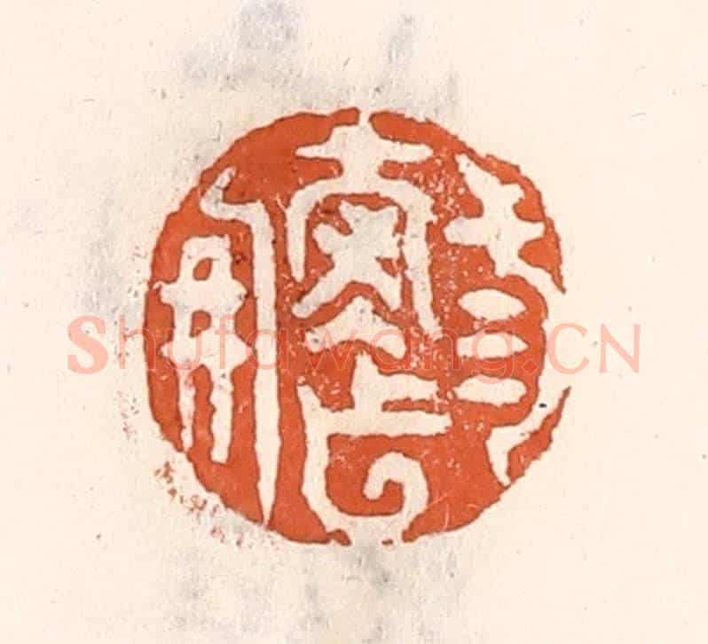 清 倭什洪额《三壽作朋》篆刻印章作品