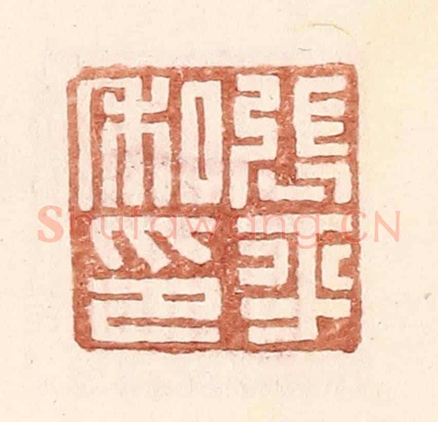 明 王常《張平私印》篆刻印章作品
